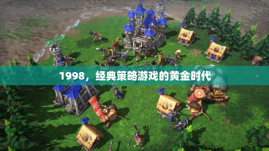 1998，經(jīng)典策略游戲的黃金時(shí)代