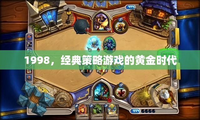 1998，經(jīng)典策略游戲的黃金時(shí)代