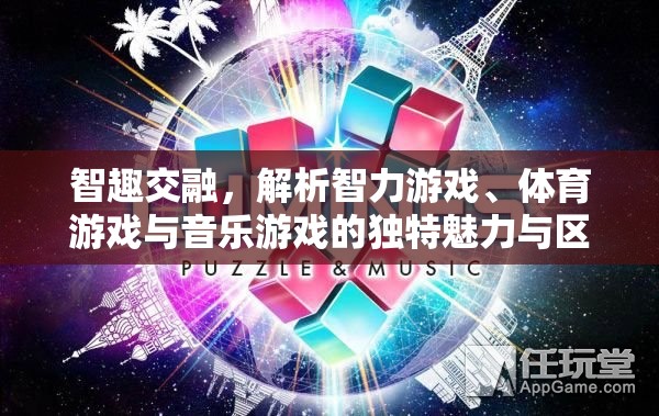 智趣交融，解析智力游戲、體育游戲與音樂游戲的獨(dú)特魅力與區(qū)別