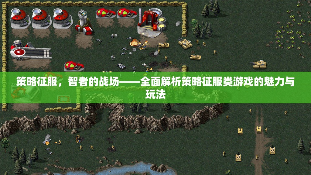 策略征服，智者的戰(zhàn)場(chǎng)——深度解析策略類(lèi)游戲的魅力與玩法
