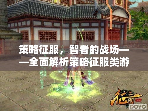 策略征服，智者的戰(zhàn)場(chǎng)——深度解析策略類(lèi)游戲的魅力與玩法