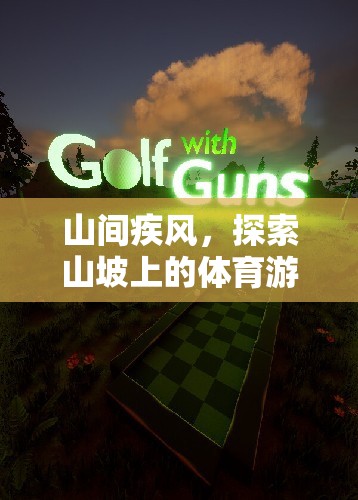 山間疾風，解鎖山坡體育游戲新境界