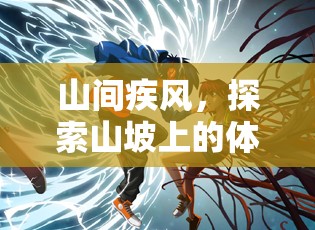 山間疾風，解鎖山坡體育游戲新境界