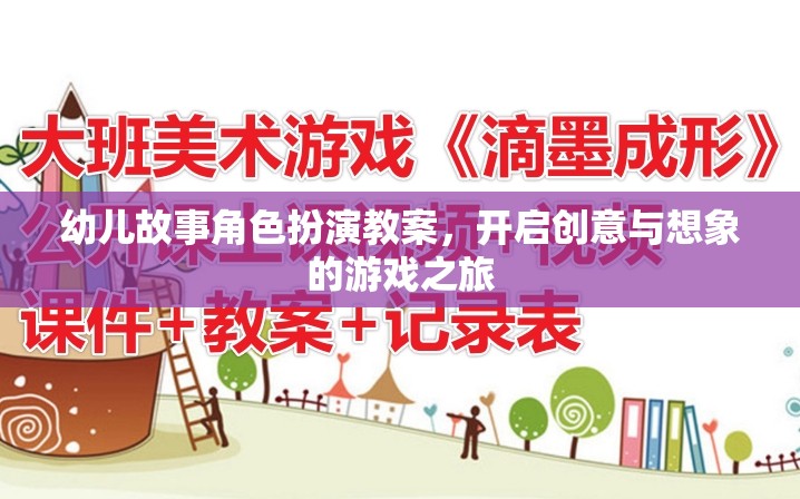 創(chuàng)意與想象，幼兒故事角色扮演教案的奇妙之旅