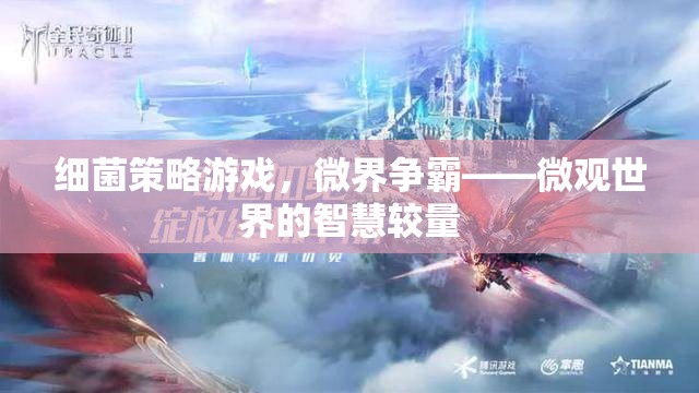 微界爭霸，細(xì)菌策略游戲的智慧較量