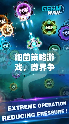 微界爭霸，細(xì)菌策略游戲的智慧較量