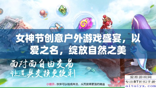 女神節(jié)戶外游戲盛宴，以愛之名，共賞自然之美