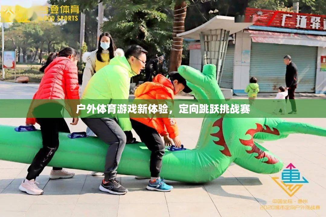 定向跳躍挑戰(zhàn)賽，解鎖戶外體育游戲新體驗
