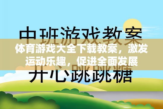 激發(fā)運動樂趣，促進全面發(fā)展，體育游戲大全下載教案