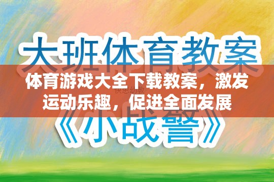激發(fā)運動樂趣，促進全面發(fā)展，體育游戲大全下載教案