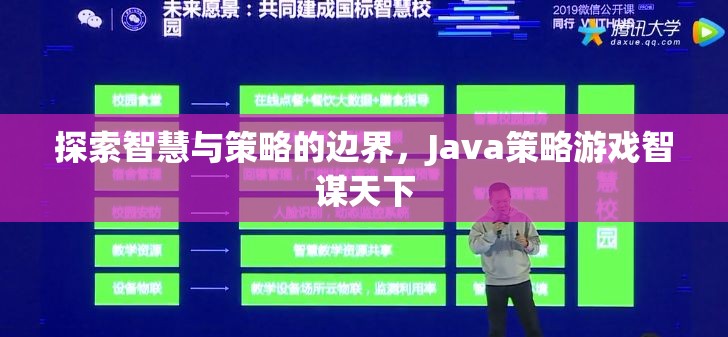 智謀天下，探索Java策略游戲的智慧與策略邊界