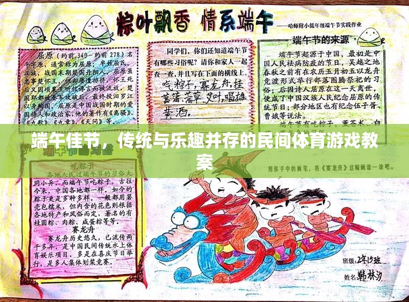 端午佳節(jié)，傳統(tǒng)與樂趣并存的民間體育游戲教案設(shè)計