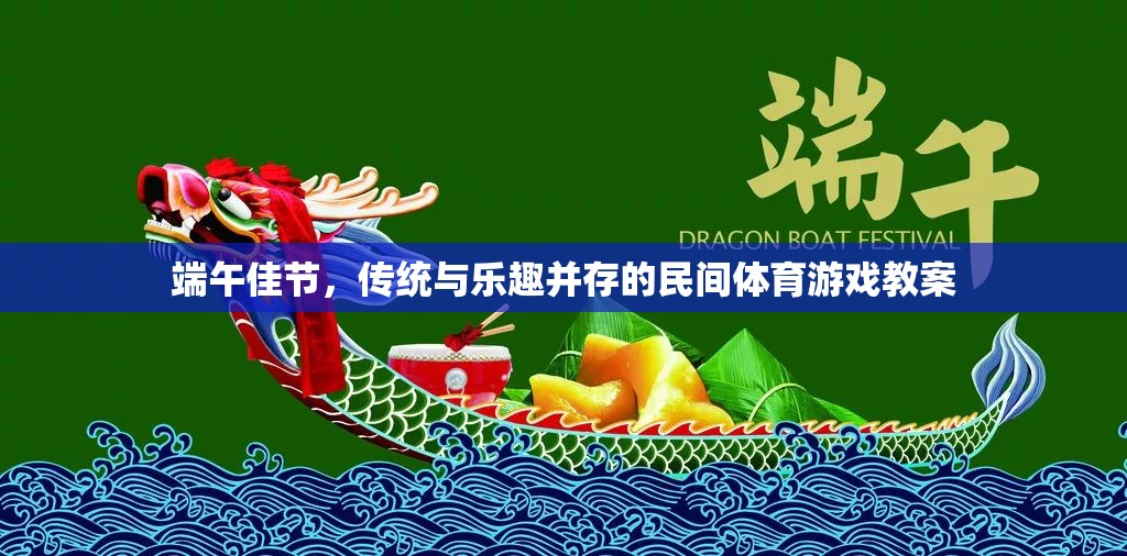 端午佳節(jié)，傳統(tǒng)與樂趣并存的民間體育游戲教案設(shè)計