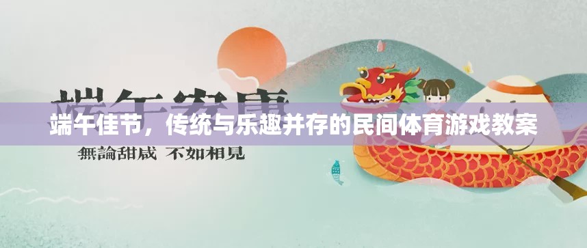 端午佳節(jié)，傳統(tǒng)與樂趣并存的民間體育游戲教案設(shè)計