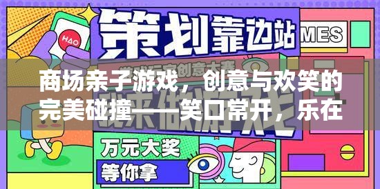 笑口常開，樂在‘購’中，商場親子游戲的創(chuàng)意與歡笑完美碰撞