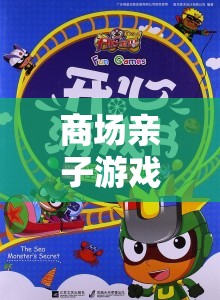 笑口常開，樂在‘購’中，商場親子游戲的創(chuàng)意與歡笑完美碰撞