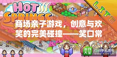笑口常開，樂在‘購’中，商場親子游戲的創(chuàng)意與歡笑完美碰撞
