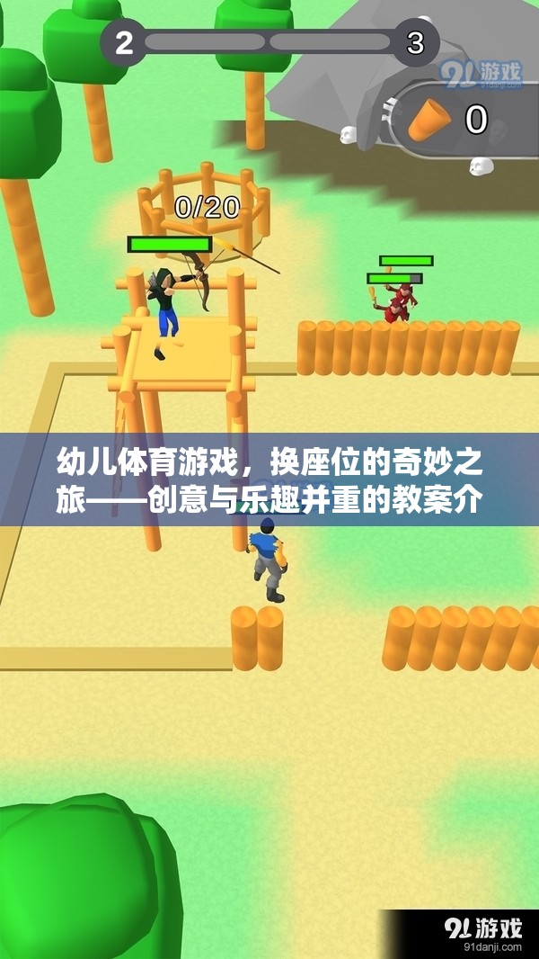 換座位的奇妙之旅，幼兒體育游戲創(chuàng)意與樂趣并重的教案