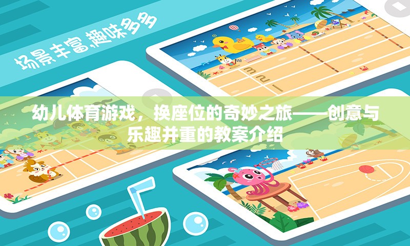 換座位的奇妙之旅，幼兒體育游戲創(chuàng)意與樂趣并重的教案