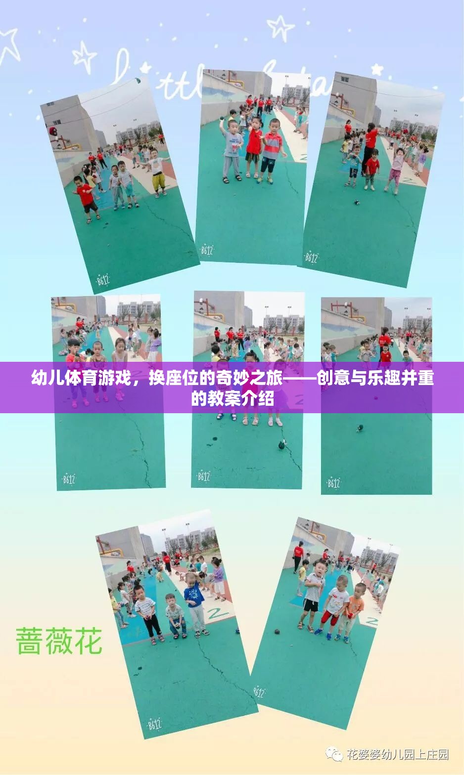 換座位的奇妙之旅，幼兒體育游戲創(chuàng)意與樂趣并重的教案