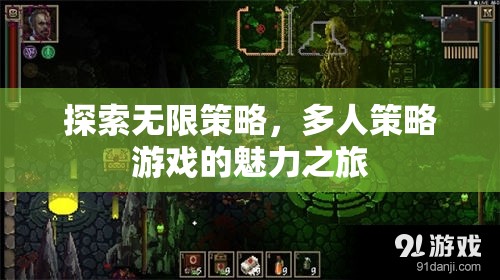探索無限策略，多人策略游戲的魅力之旅