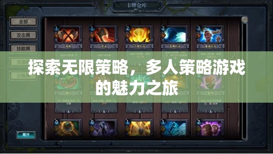 探索無限策略，多人策略游戲的魅力之旅