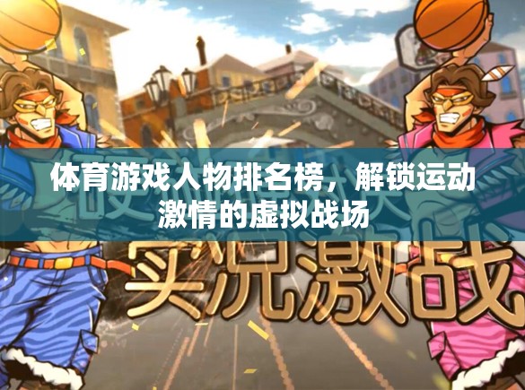 解鎖運動激情，體育游戲人物排名榜