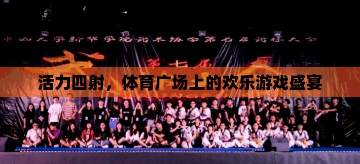 活力四射，體育廣場上的歡樂游戲盛宴