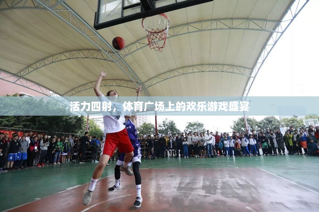 活力四射，體育廣場上的歡樂游戲盛宴