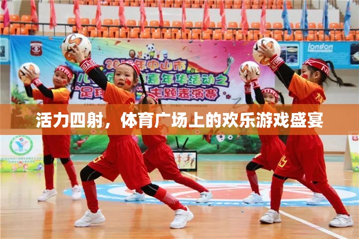 活力四射，體育廣場上的歡樂游戲盛宴