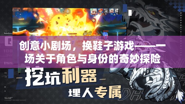 換鞋奇遇，一場創(chuàng)意小劇場中的角色與身份探險(xiǎn)