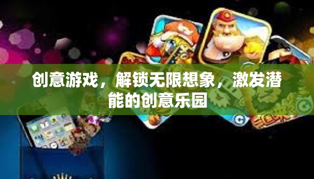 創(chuàng)意游戲，解鎖無限想象，激發(fā)潛能的創(chuàng)意樂園