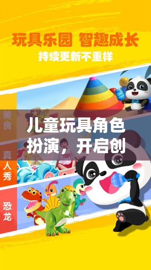 兒童玩具角色扮演，點(diǎn)燃創(chuàng)意與想象的奇妙旅程