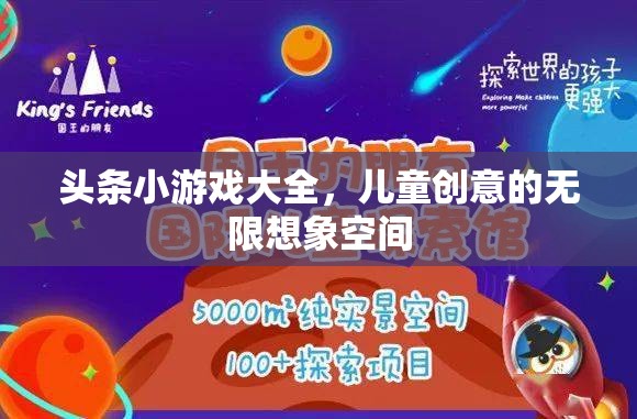 兒童創(chuàng)意樂園，頭條小游戲大全的無限想象空間