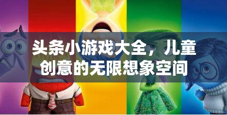 兒童創(chuàng)意樂園，頭條小游戲大全的無限想象空間