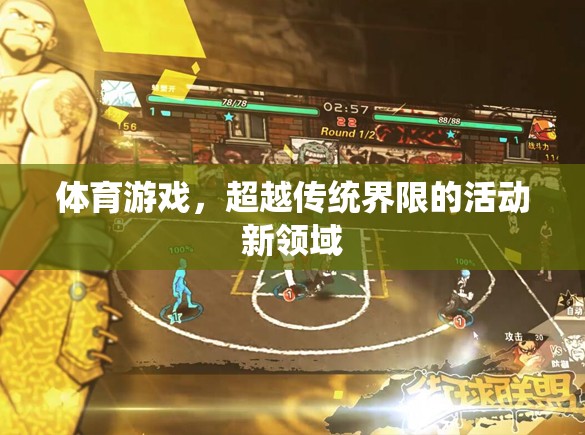 超越傳統(tǒng)界限，體育游戲開啟活動新領域