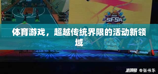 超越傳統(tǒng)界限，體育游戲開啟活動新領域