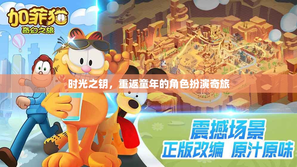 時光之鑰，重返童年的角色扮演奇旅