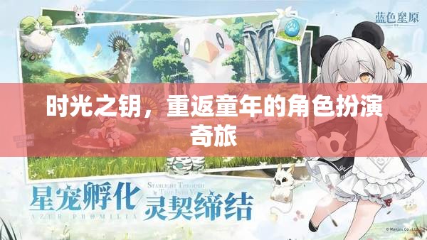 時光之鑰，重返童年的角色扮演奇旅