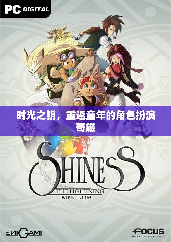 時光之鑰，重返童年的角色扮演奇旅
