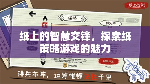 紙上智慧交鋒，探索紙策略游戲的獨(dú)特魅力