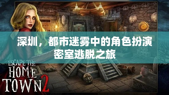 深圳都市迷霧，角色扮演密室逃脫的奇幻之旅