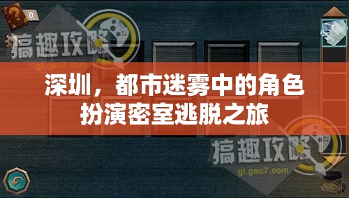 深圳都市迷霧，角色扮演密室逃脫的奇幻之旅