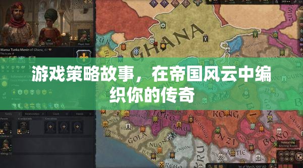 游戲策略故事，在帝國風(fēng)云中編織你的傳奇