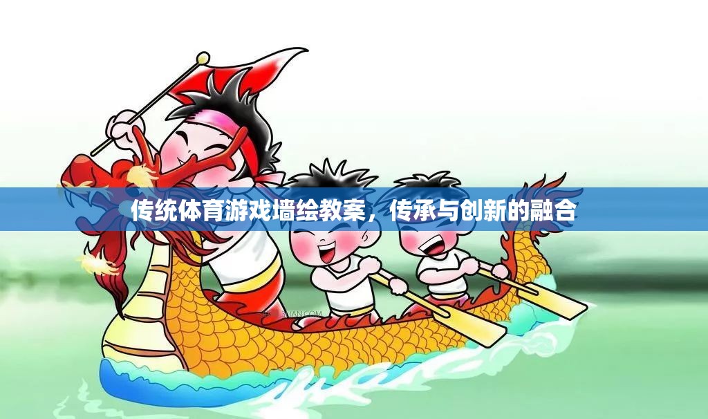 傳統(tǒng)體育游戲墻繪教案，傳承與創(chuàng)新的融合