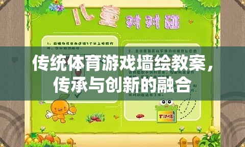 傳統(tǒng)體育游戲墻繪教案，傳承與創(chuàng)新的融合