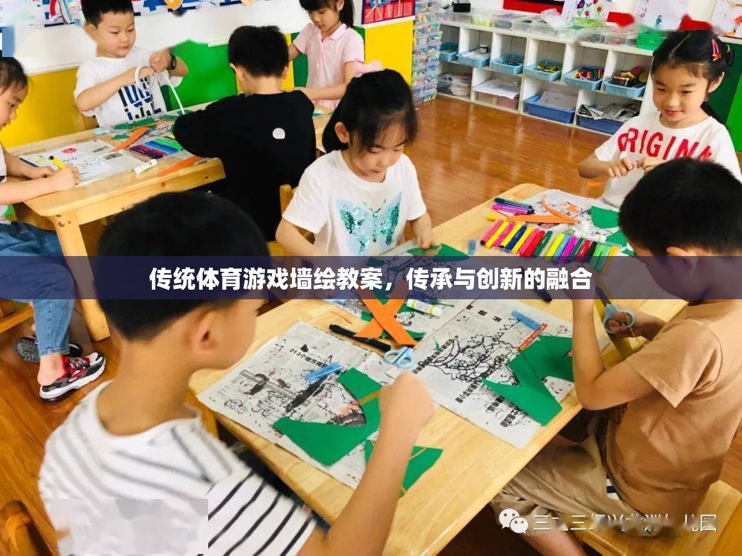 傳統(tǒng)體育游戲墻繪教案，傳承與創(chuàng)新的融合