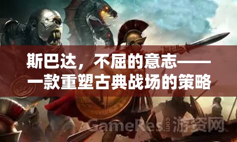 斯巴達，重塑古典戰(zhàn)場的策略游戲