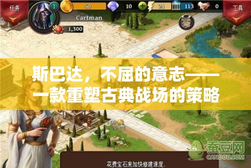 斯巴達，重塑古典戰(zhàn)場的策略游戲