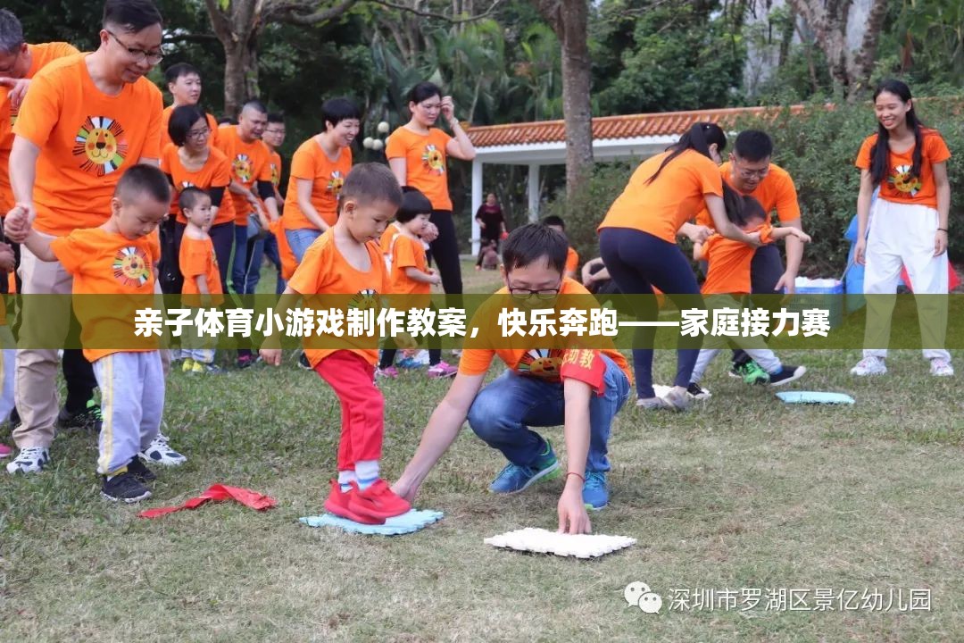 親子體育小游戲，快樂奔跑——家庭接力賽